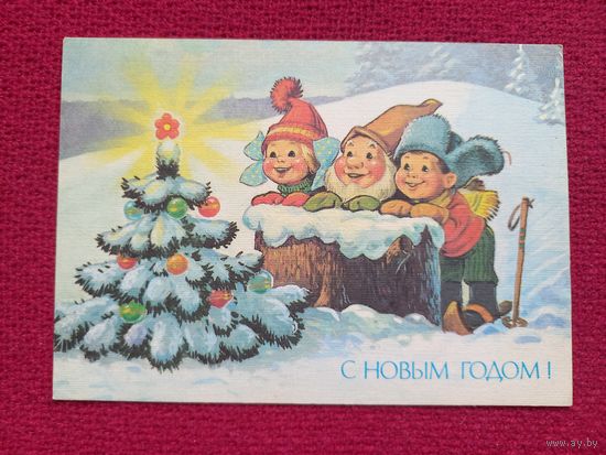 С Новым Годом! Зарубин 1991 г. Чистая. Кр1.