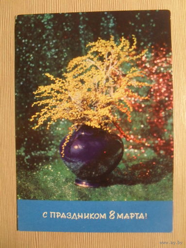 ПОДПИСАННАЯ ОТКРЫТКА. СССР. С ПРАЗДНИКОМ 8 МАРТА. 1971 г. худ.Е. СОВАЛОВА.