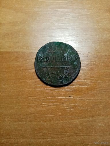 Монета 1 копейка 1798 года