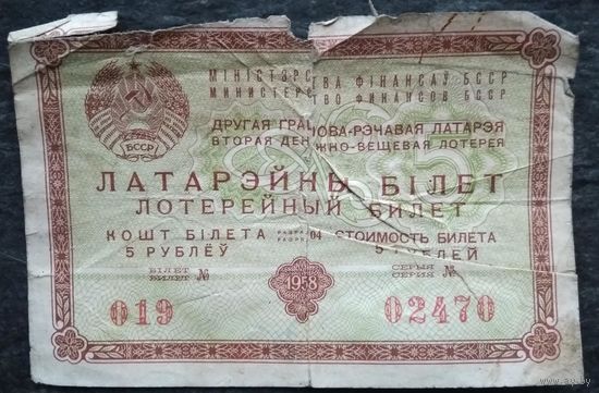 Латарэйны бiлет (Лотерейный билет).1958 г. 2 шт. Цена за 1
