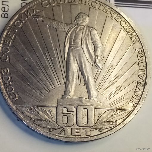 1 рубль 1982. Ленин в лучах