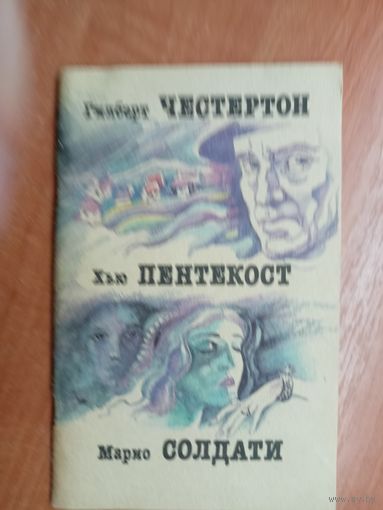 Гилберт Честертон "Исчезновение Водрея", Хью Пентекост "И пусть я погибну", Марио Солдати "Знаменитая актриса"