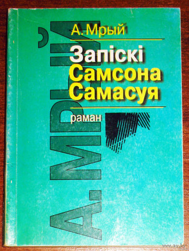 А.Мрый Запiскi Самсона Самасуя.
