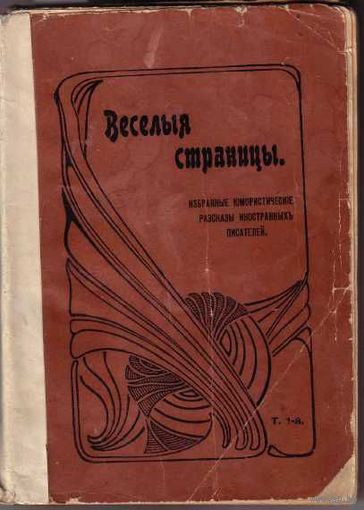Веселые страницы. Юмористическая хрестоматия. /Избранные юмористические рассказы иностранных писателей. Том 1.  1914г.