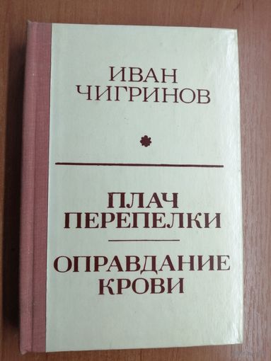 Иван Чигринов "Плач перепелки. Оправдание крови"
