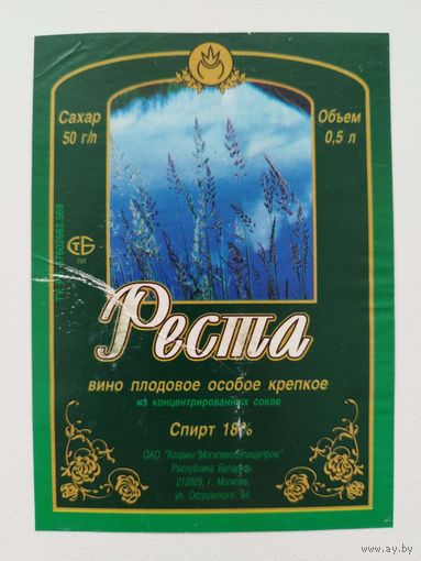 Этикетка Реста. Вино плодовое особое крепкое. Могилев