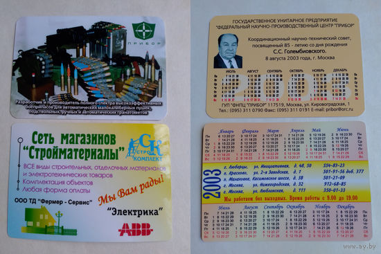 Карманные календарики 2003 год