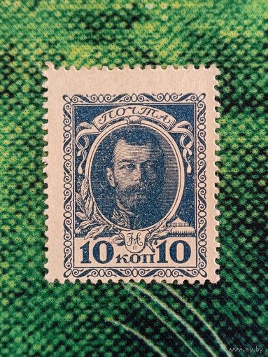 10 копеек 1915 - 1917гг. 1 выпуск. Деньги-марки царская Россия
