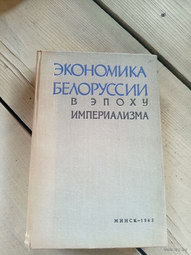 Экономика Белоруссии в эпоху империализма\16д