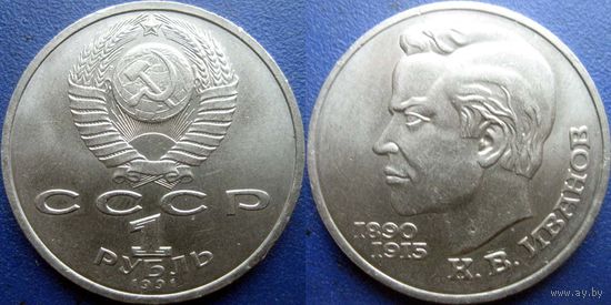 1 Рубль 1991 года Иванов. UNC