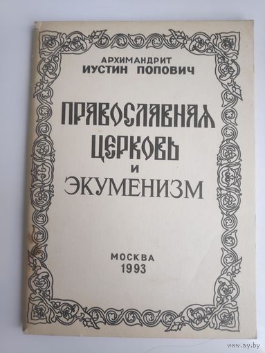 Архимандрит Иустин (Попович) Православная Церковь и экуменизм.
