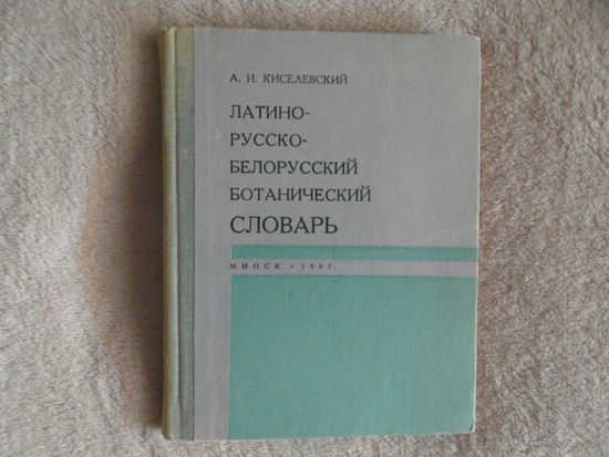 Киселевский А. И. Латино-русско-белорусский ботанический словарь. Минск. Наука и техника 1967г. Тираж 2350 экз.