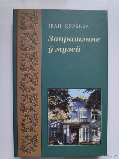 Іван Курбека. Запрашэнне ў музей.
