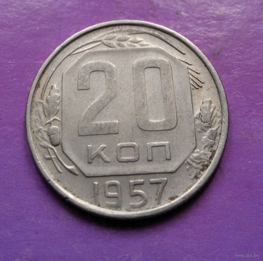 20 копеек 1957 года СССР #07