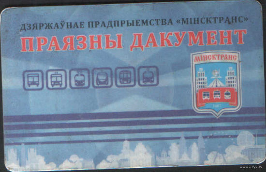 Проездная карта Минского метрополитена (6)