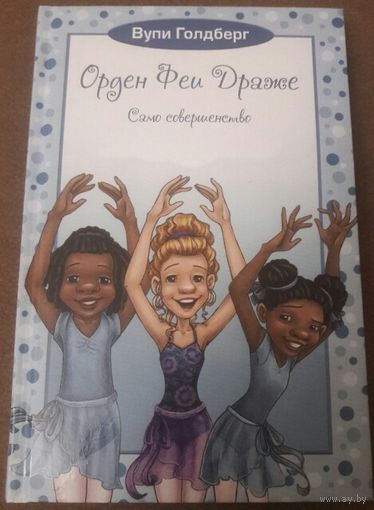 Книга Вупи Голдберг для детей.  Орден Феи Драже.  Само совершенство.