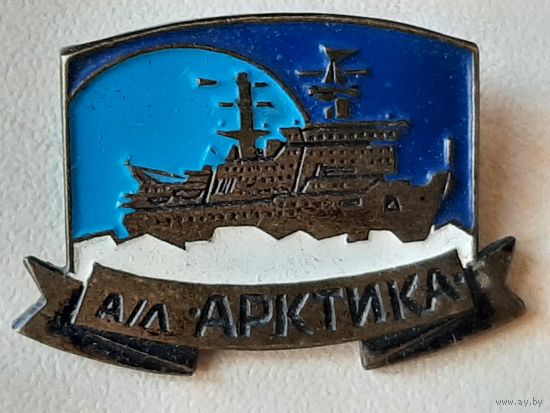 А/л Арктика Ледокол ММП Мурманское Атом Энергетика тяжелый.