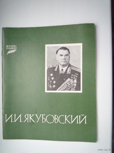 Якубовский