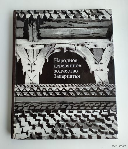 Макушенко П. И. Народное деревянное зодчество Закарпатья (XVIII - начала XX века).