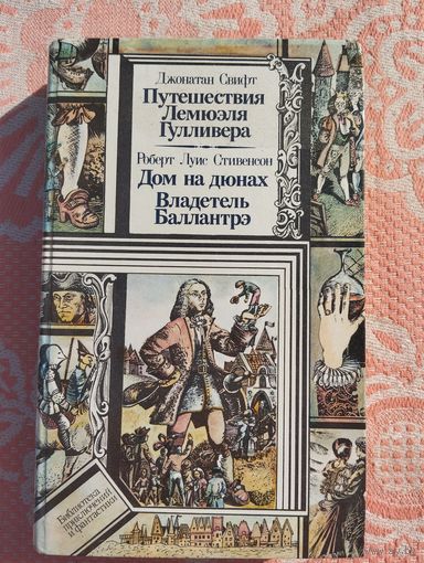 Путешествие Лемюэля Гуливера, Дом на дюнах, Владетель Баллантрэ.