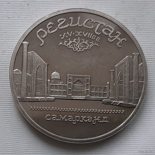 5 рублей 1989 г. Регистан