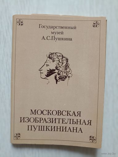 Московская Изобразительная Пушкиниана. 16 открыток