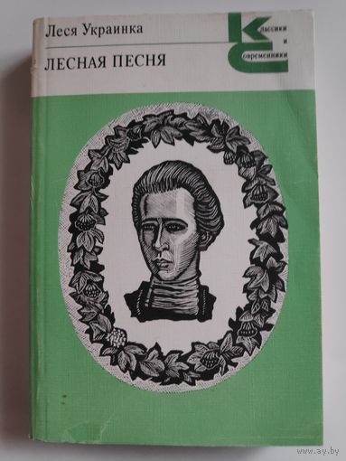 Леся Украинка. Лесная песня.