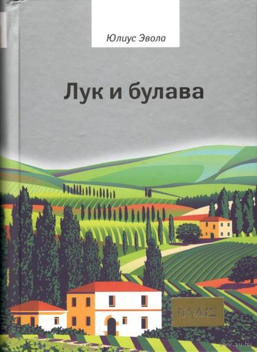 Юлиус Эвола "Лук и булава"