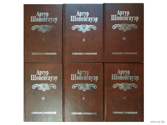 Артур Шопенгауэр. Собрание сочинений в 6 томах (комплект)