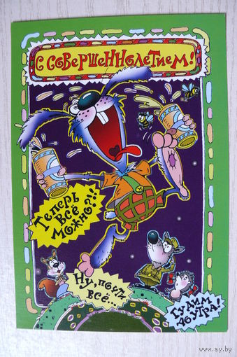 2002, Беларусь; Чайчук В. и А., С совершеннолетием! чистая, 12*18 см.
