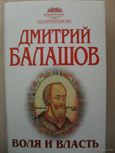ДМИТРИЙ БАЛАШОВ "ВОЛЯ И ВЛАСТЬ"