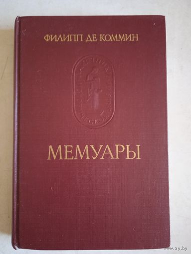 Мемуары