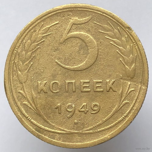 5 копеек 1949 года