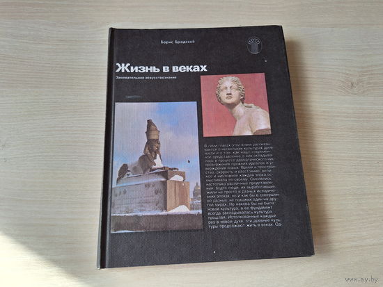 Жизнь в веках - занимательное искусствознание - Бродский 1983