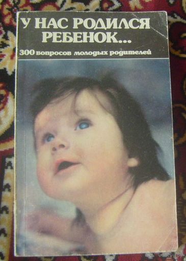 У нас родился ребенок... 300 вопросов молодых родителей.