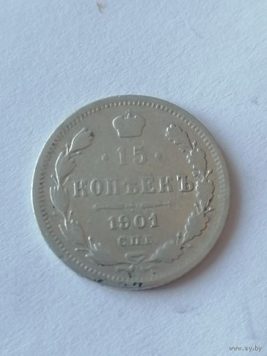 15 копеек 1901 г.