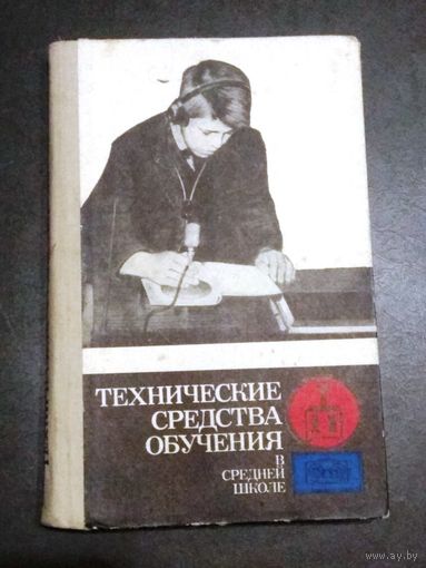 "Технические средства обучения в средней школе" под ред. Л. П. Прессмана, М,, 1972