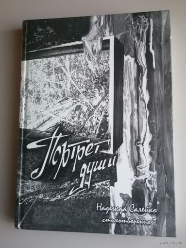 Книга Надежда Салейко Портрет души.Стихи.Тираж 300 шт.
