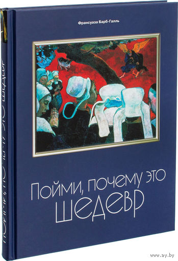 Пойми, почему это шедевр. Франсуаза Барб-Галль. СУПЕР!!! ///