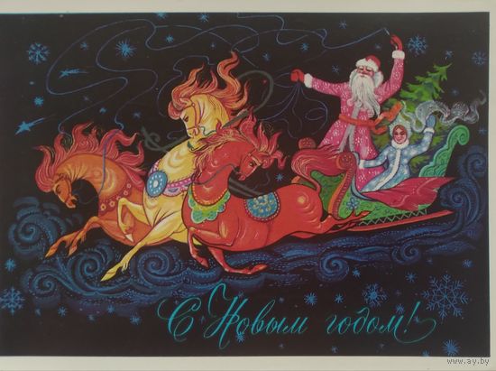 Открытка ,,с новым годом !,, 1976 г. подписана