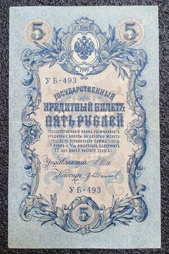 5 рублей РИ 1909 г. Шипов - Иванов (советский выпуск)