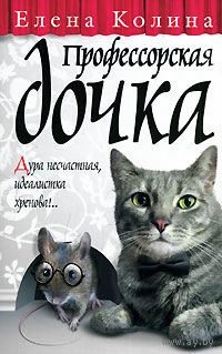 Профессорская дочка (м)