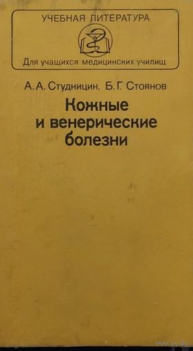 Студницин А.А. Кожные и венерические болезни. Москва, Медицина, 1984 г. 272 с.
