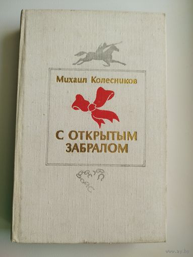 М.С. Колесников  С открытым забралом