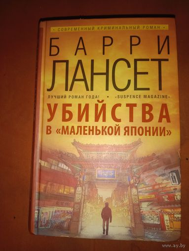 Барри Лансет Убийства в Маленькой Японии