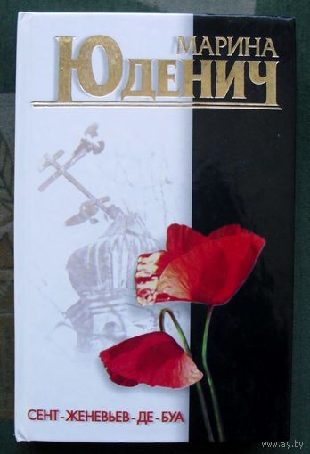 Сент-Женевьев-де-Буа. Марина Юденич.