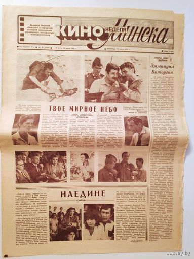 Кинонеделя Минска. Год издания 24-й. Nm 28 (1230) пятница, 12 июля 1985 г.