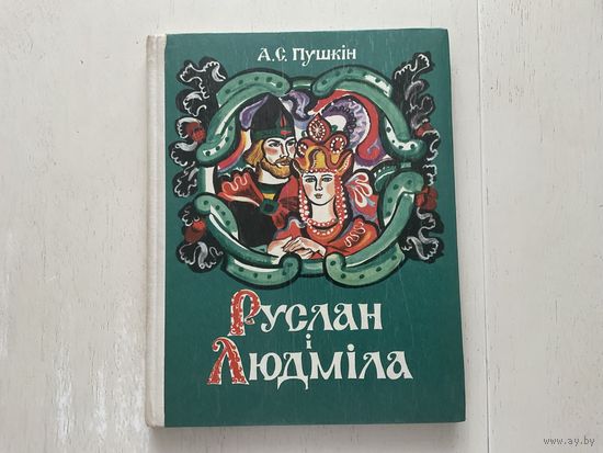 А.Пушкін Руслан і Людміла.