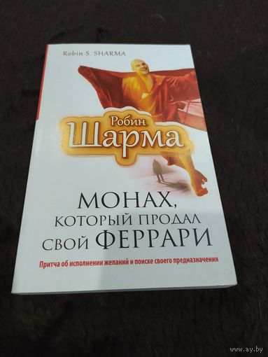Робин Шарма. Монах, который продал свой "феррари". Притча об исполнении желаний и поиске своего предназначения