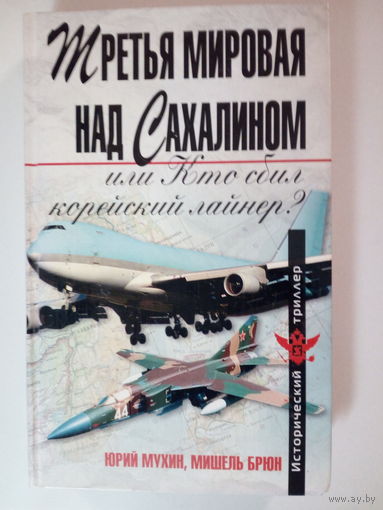 М. Брюн Ю. Мухин  Третья мировая над Сахалином, или кто сбил корейский лайнер?